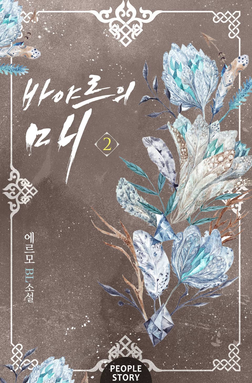 바야르의 매 2권 (완결)