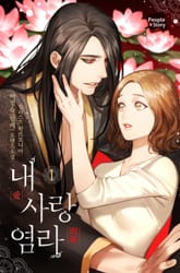 내 사랑 염라 표지 이미지