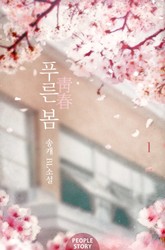 푸른 봄(靑春) 표지 이미지