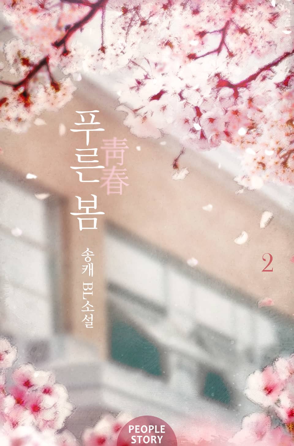 푸른 봄(靑春) 2권 (완결)