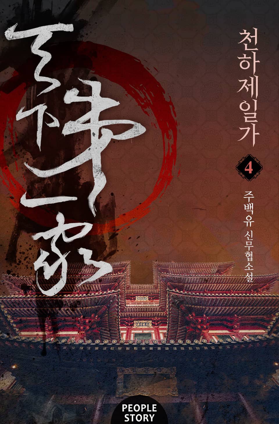 천하제일가 4권