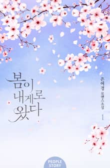 봄이 내게로 왔다