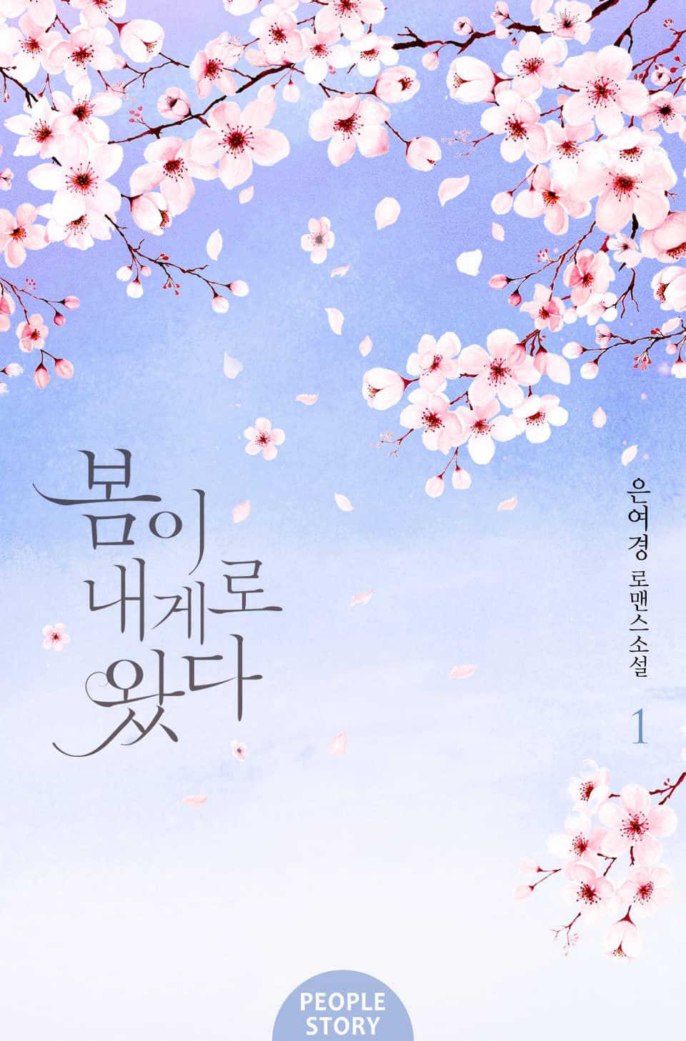 봄이 내게로 왔다 1권