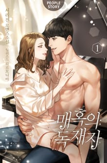 매혹의 독재자