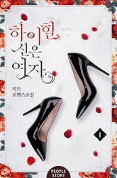 하이힐 신은 여자 표지 이미지