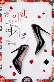 하이힐 신은 여자