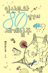 임산부와 80일간의 세계일주 표지 이미지