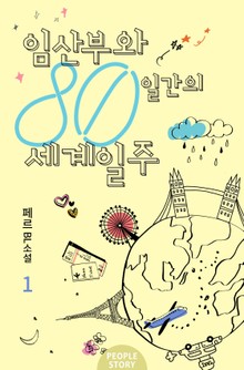 임산부와 80일간의 세계일주