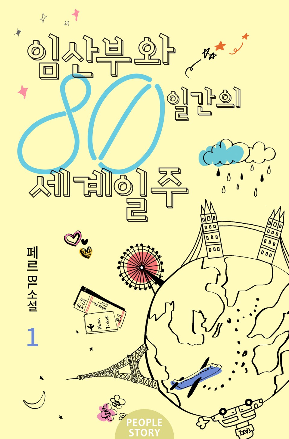 임산부와 80일간의 세계일주 1권