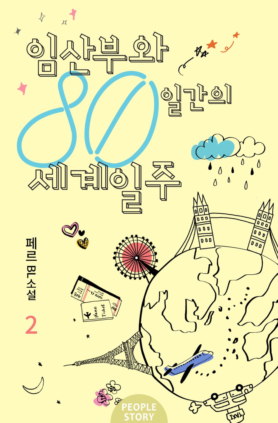 임산부와 80일간의 세계일주 2권 (완결)