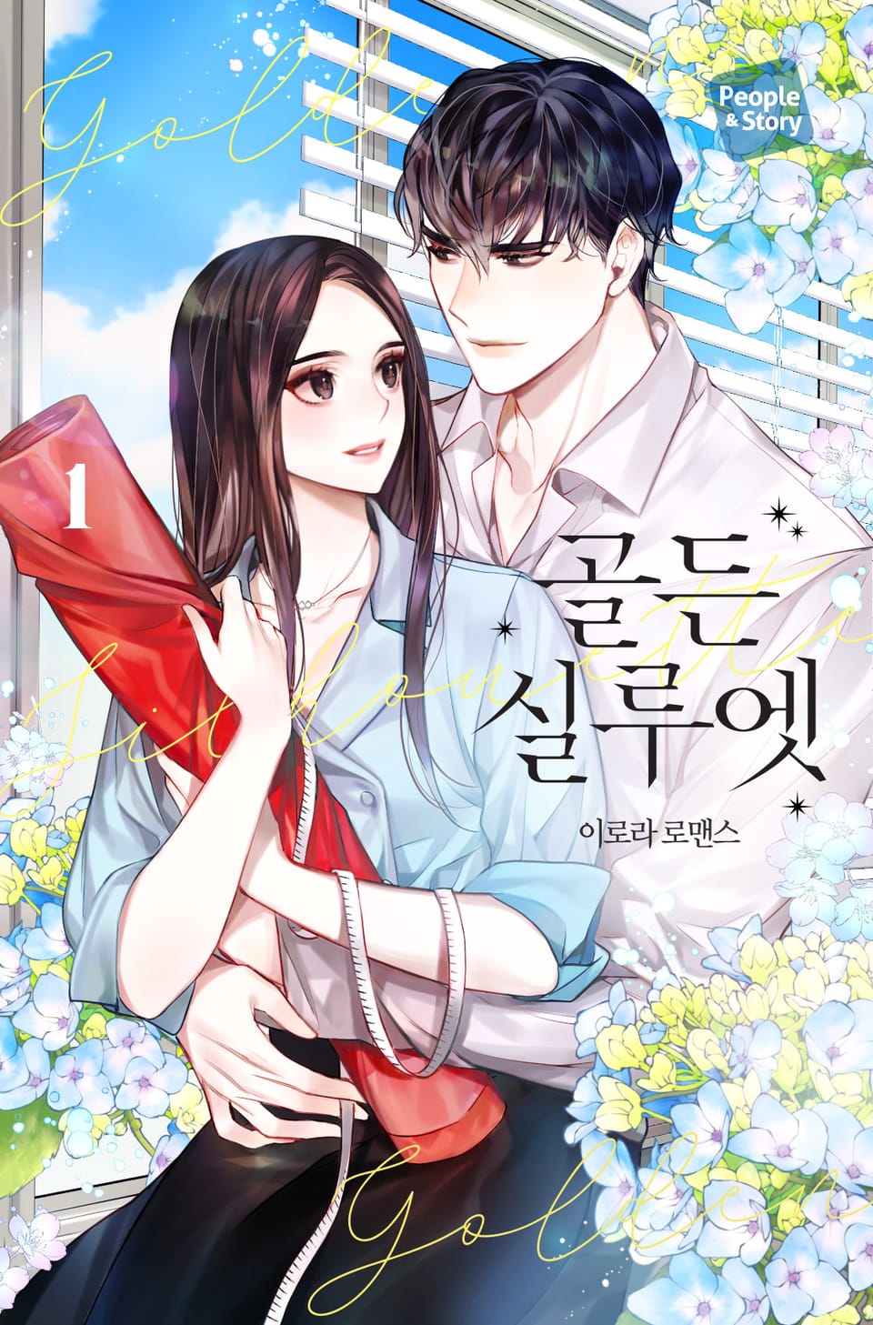 골든 실루엣 1권