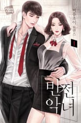 반전악녀 표지 이미지