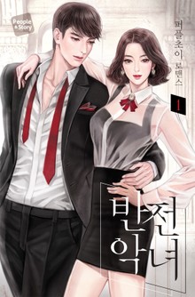반전악녀