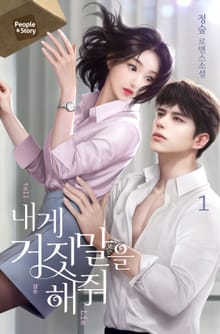 내게 거짓말을 해줘