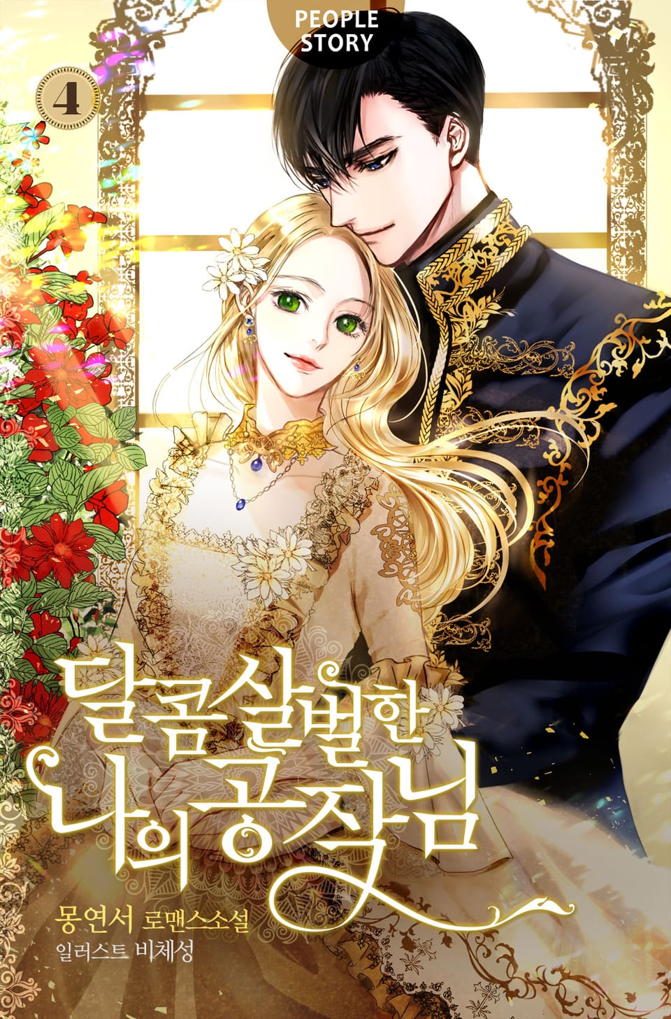 달콤살벌한 나의 공작님 4권