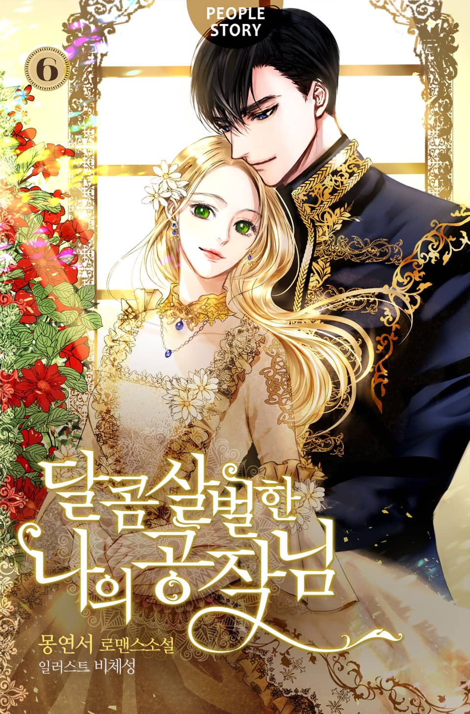 달콤살벌한 나의 공작님 6권 (완결)