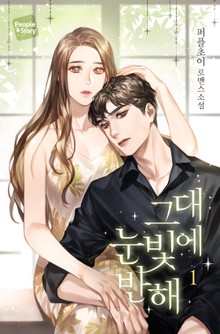 그대 눈빛에 반해