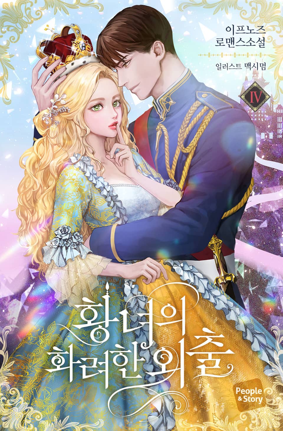 황녀의 화려한 외출 4권