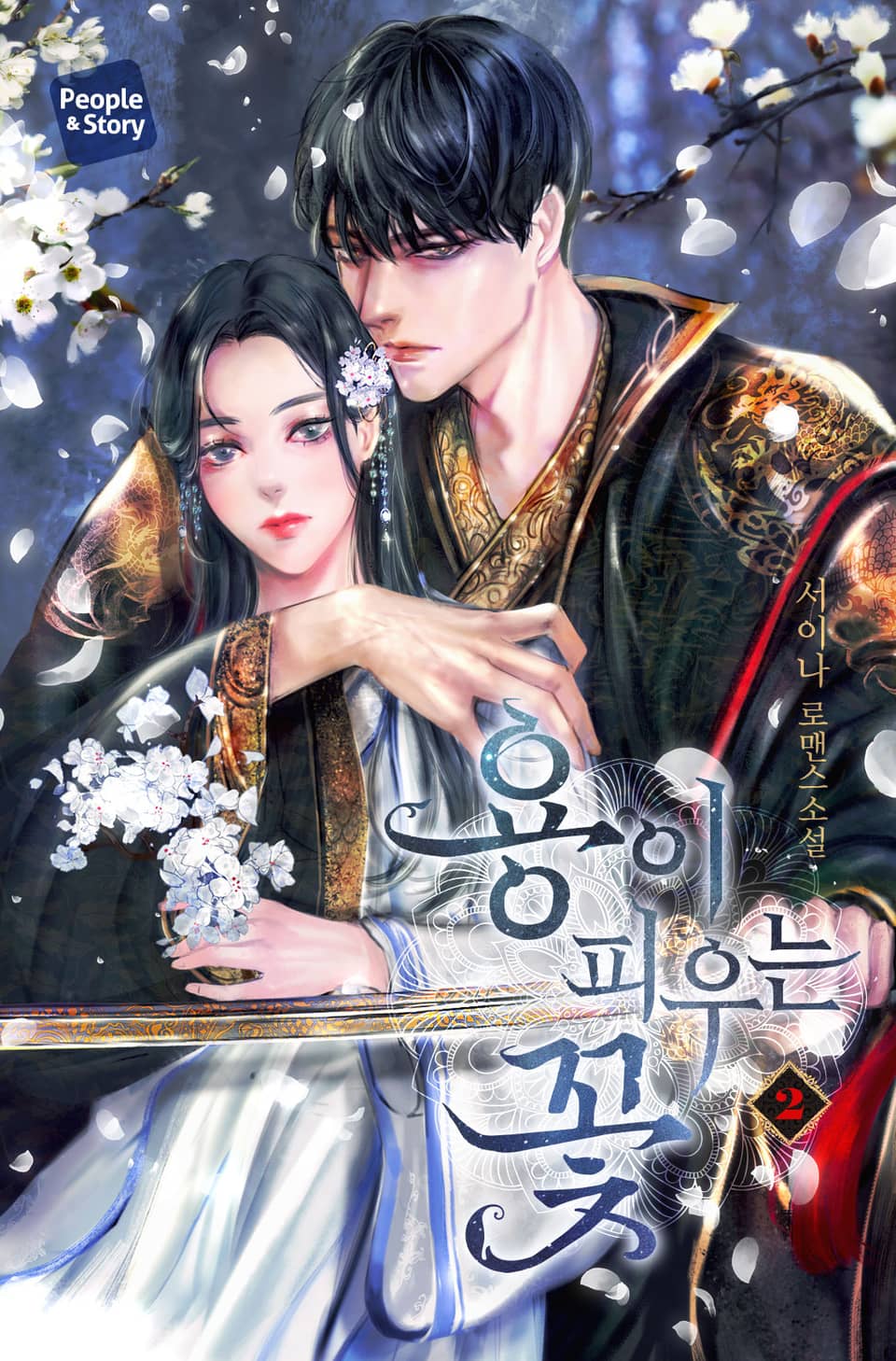 용이 피우는 꽃 2권