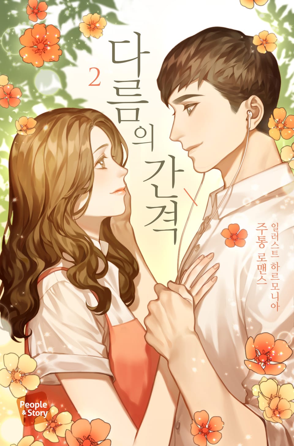 다름의 간격 2권 (완결)