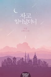 자고 일어났더니 표지 이미지