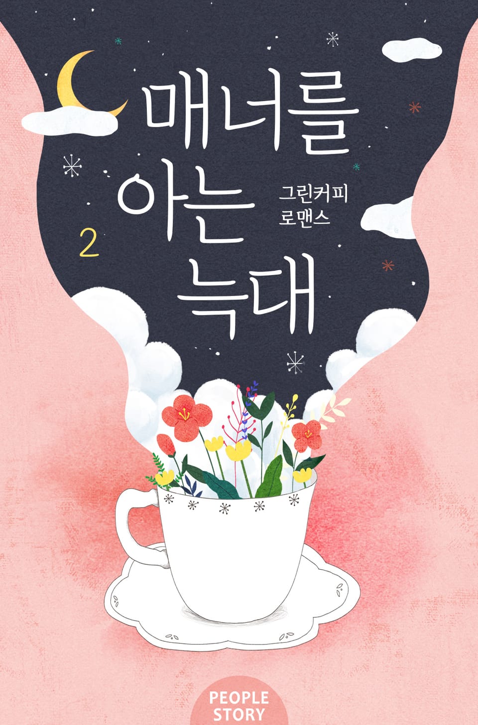 매너를 아는 늑대 2권