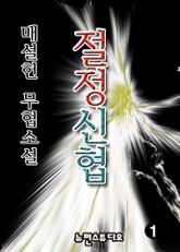 절정신협 표지 이미지