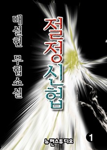 절정신협