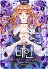 개정판 | 마연 : 악마의 딸로 살아남는 법 표지 이미지