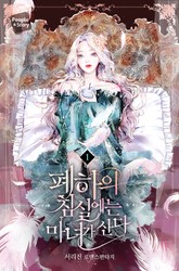 폐하의 침실에는 마녀가 산다 표지 이미지