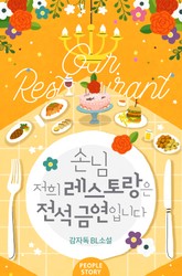 손님 저희 레스토랑은 전석 금연입니다 표지 이미지