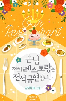 손님 저희 레스토랑은 전석 금연입니다