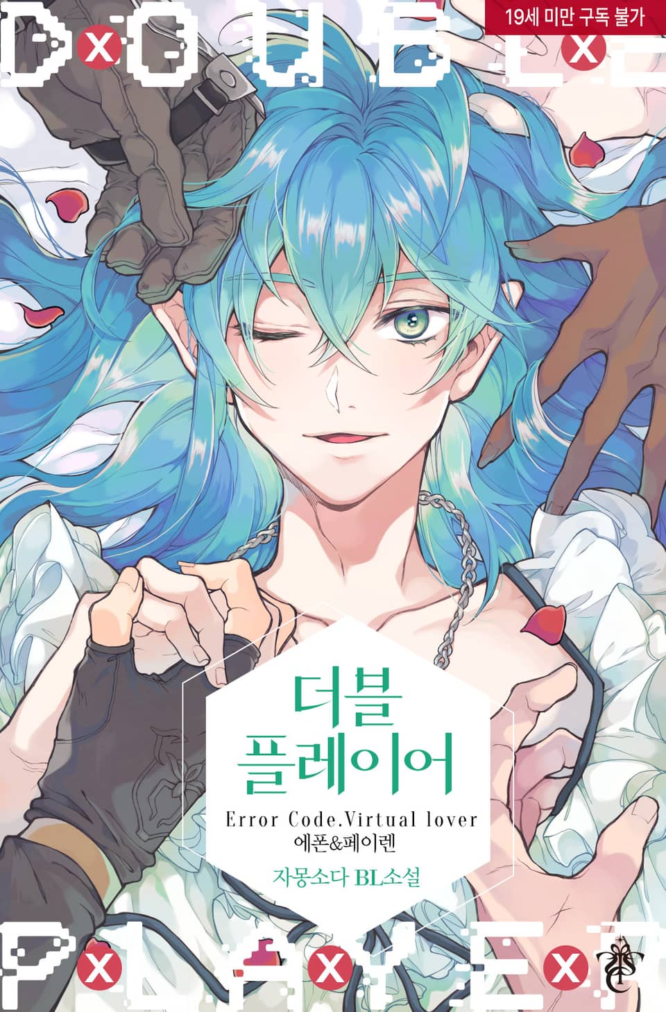 더블 플레이어 Error Code. Virtual lover (에폰&페이렌)