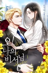 오! 나의 비서님 표지 이미지