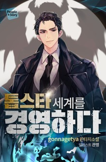 톱스타 세계를 경영하다