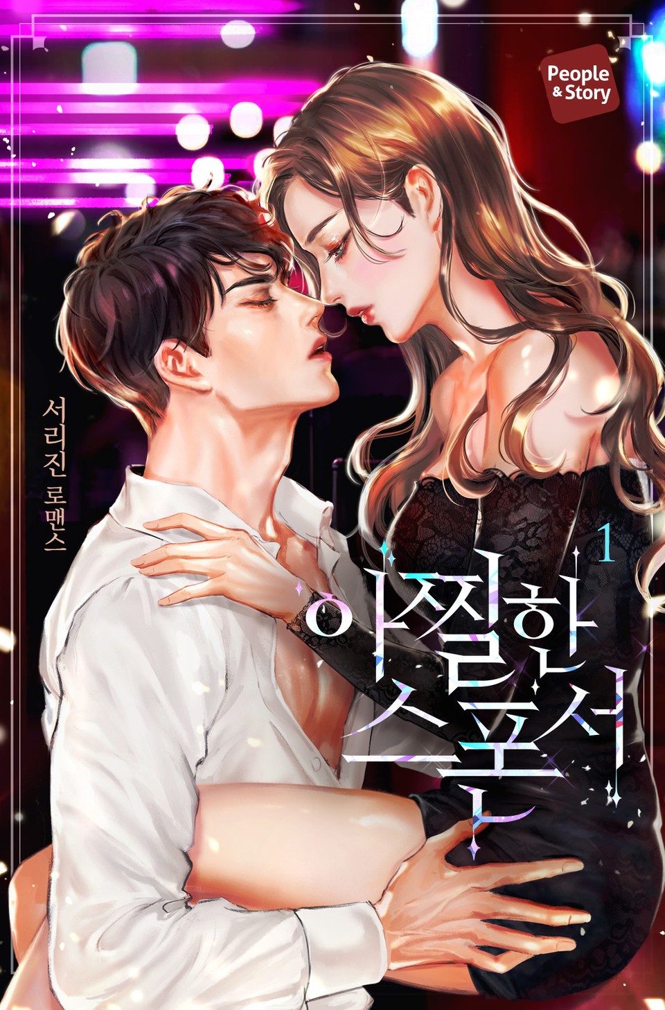 아찔한 스폰서 1권