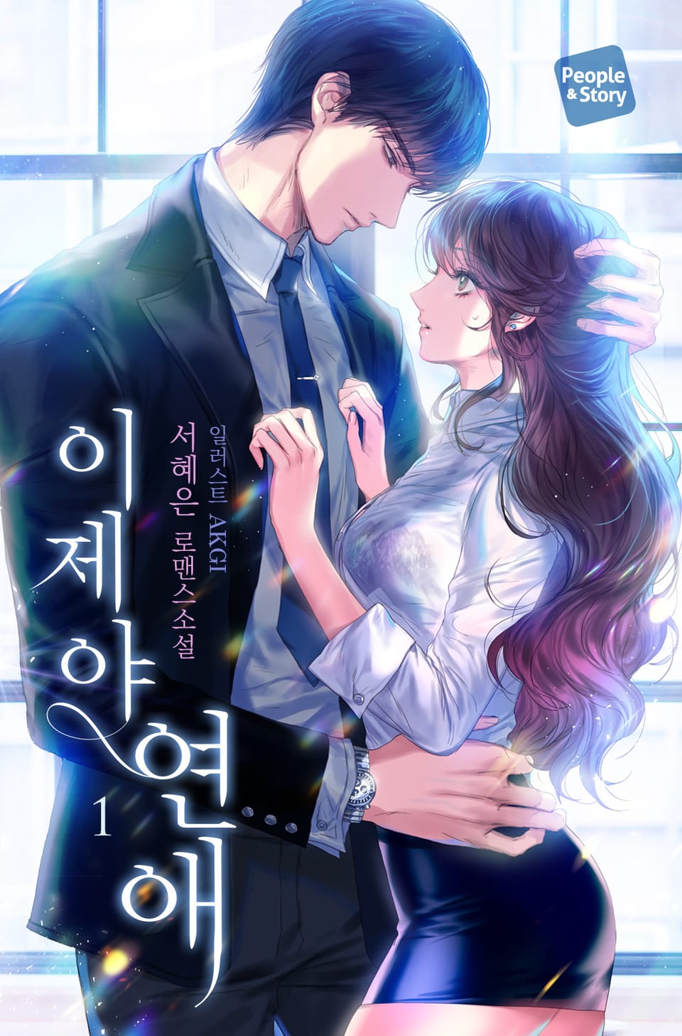 이제야 연애 1권