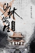 소림유생 17화