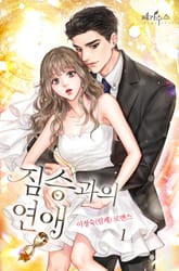 짐승과의 연애 표지 이미지