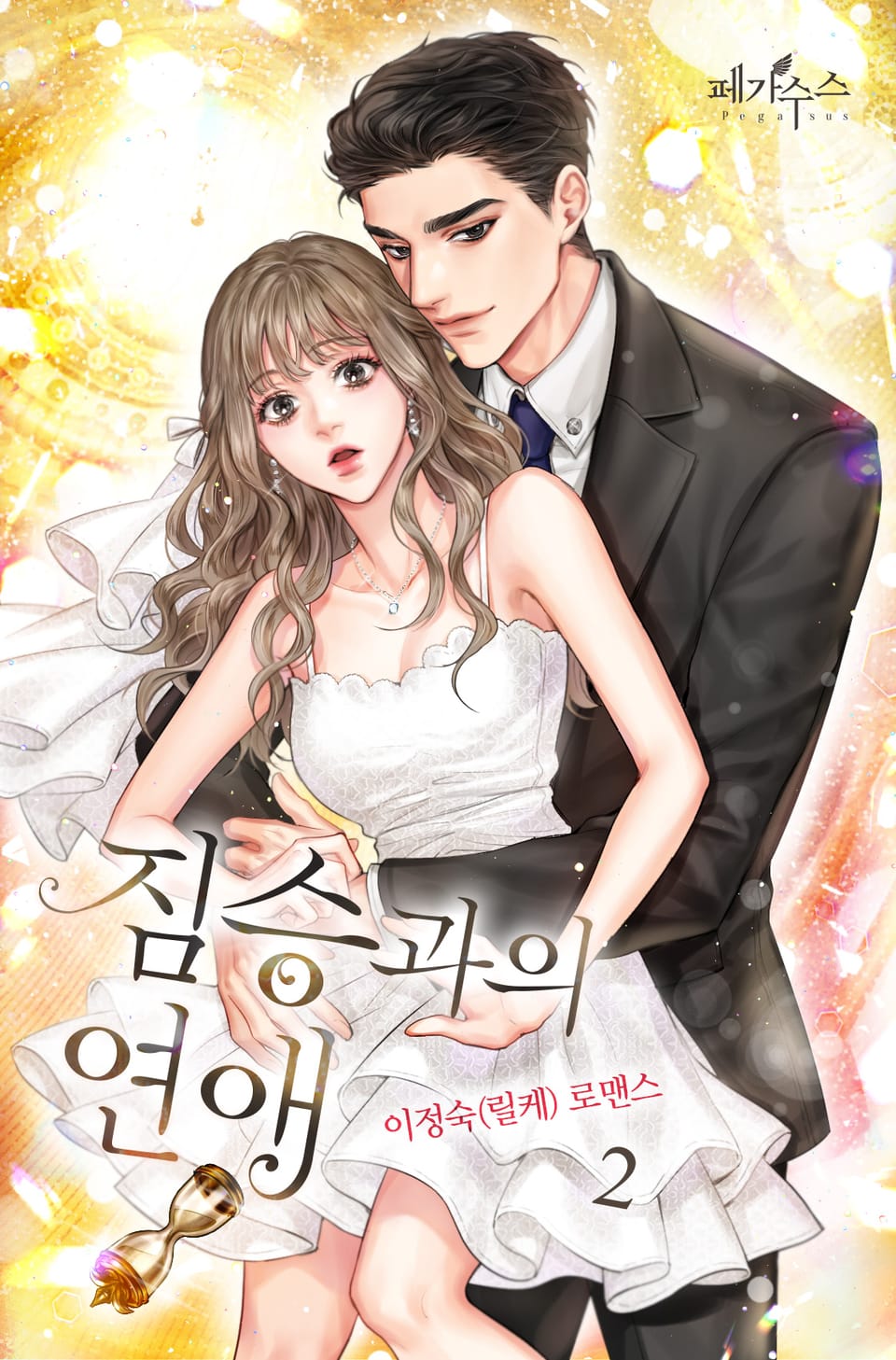 짐승과의 연애 2권