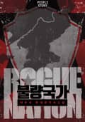 불량국가 4화
