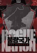불량국가 8화