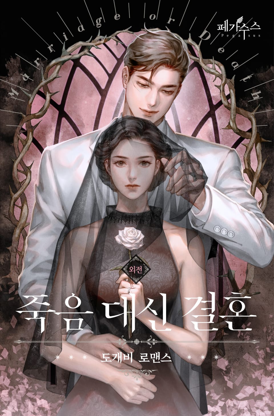 죽음 대신 결혼 (특별 외전)