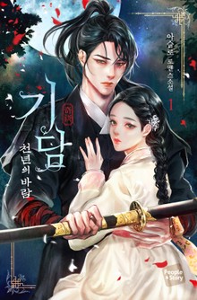 기담: 천년의 바람