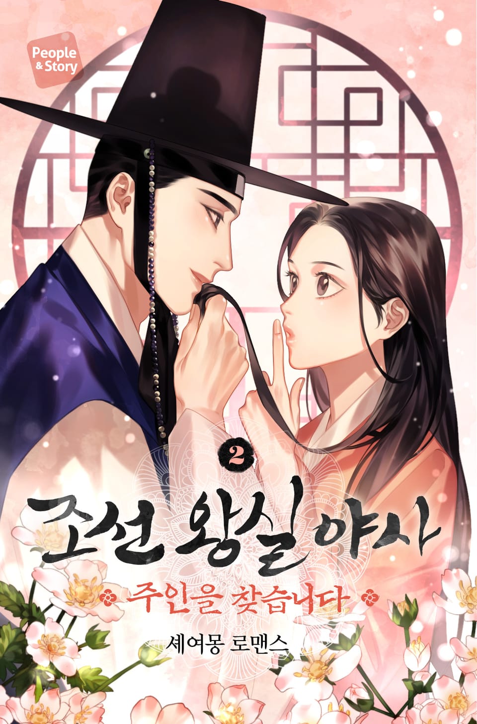 조선 왕실 야사 : 주인을 찾습니다 2권