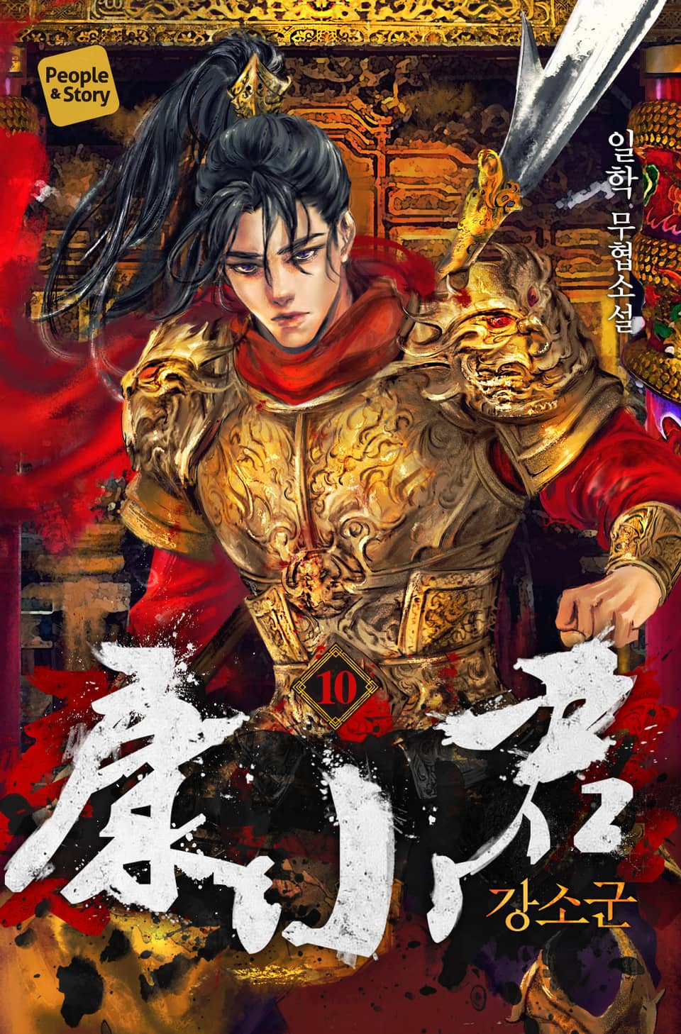 강소군 10권 (완결)