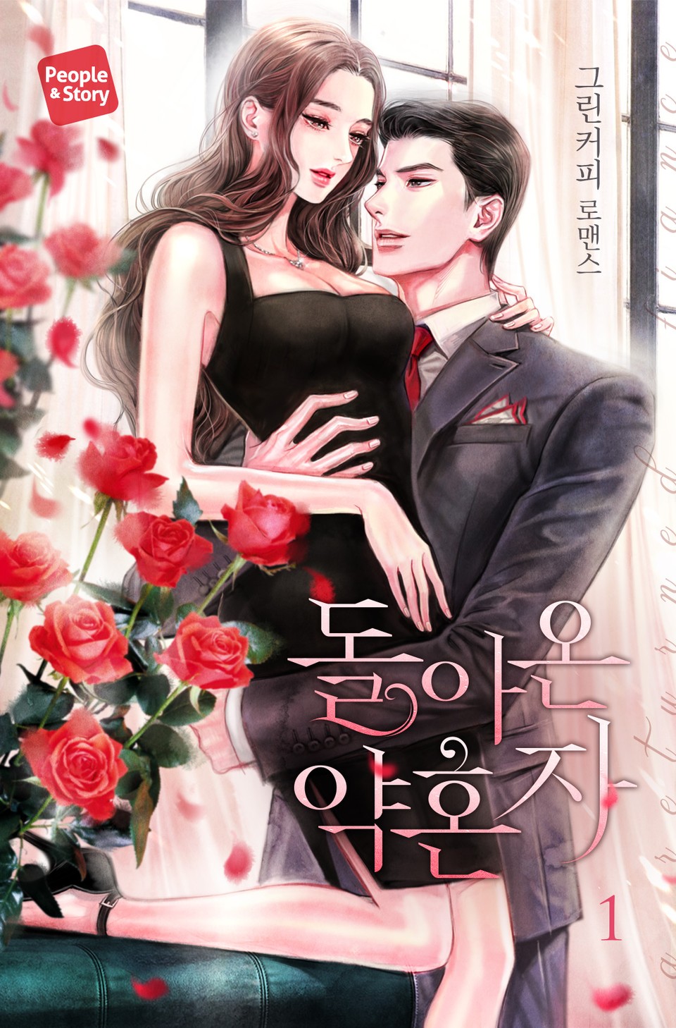 돌아온 약혼자 1권