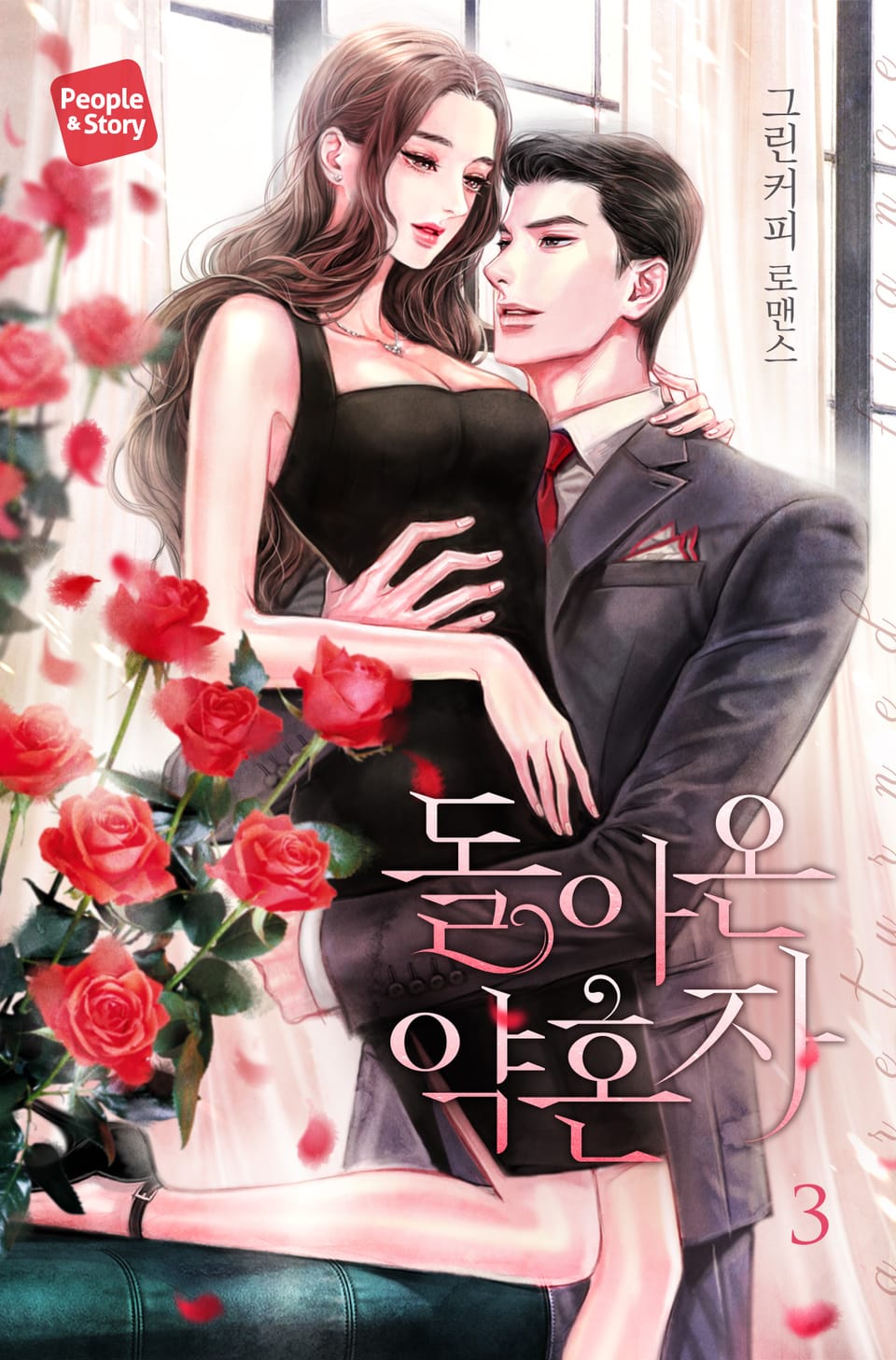 돌아온 약혼자 3권 (완결)