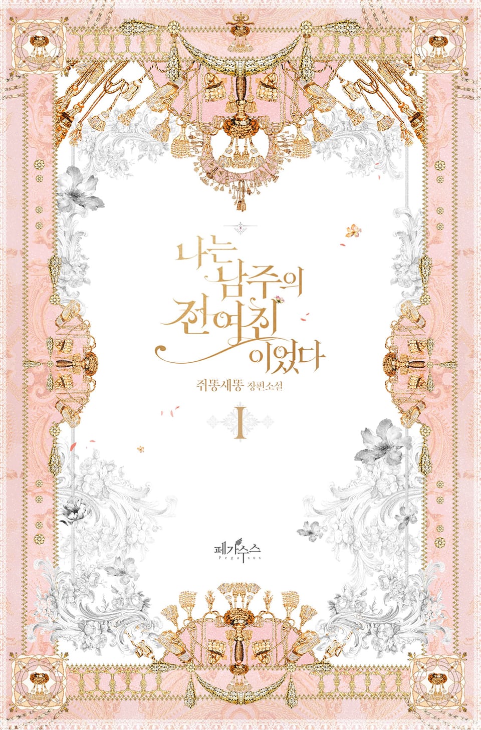 나는 남주의 전 여친이었다 1권