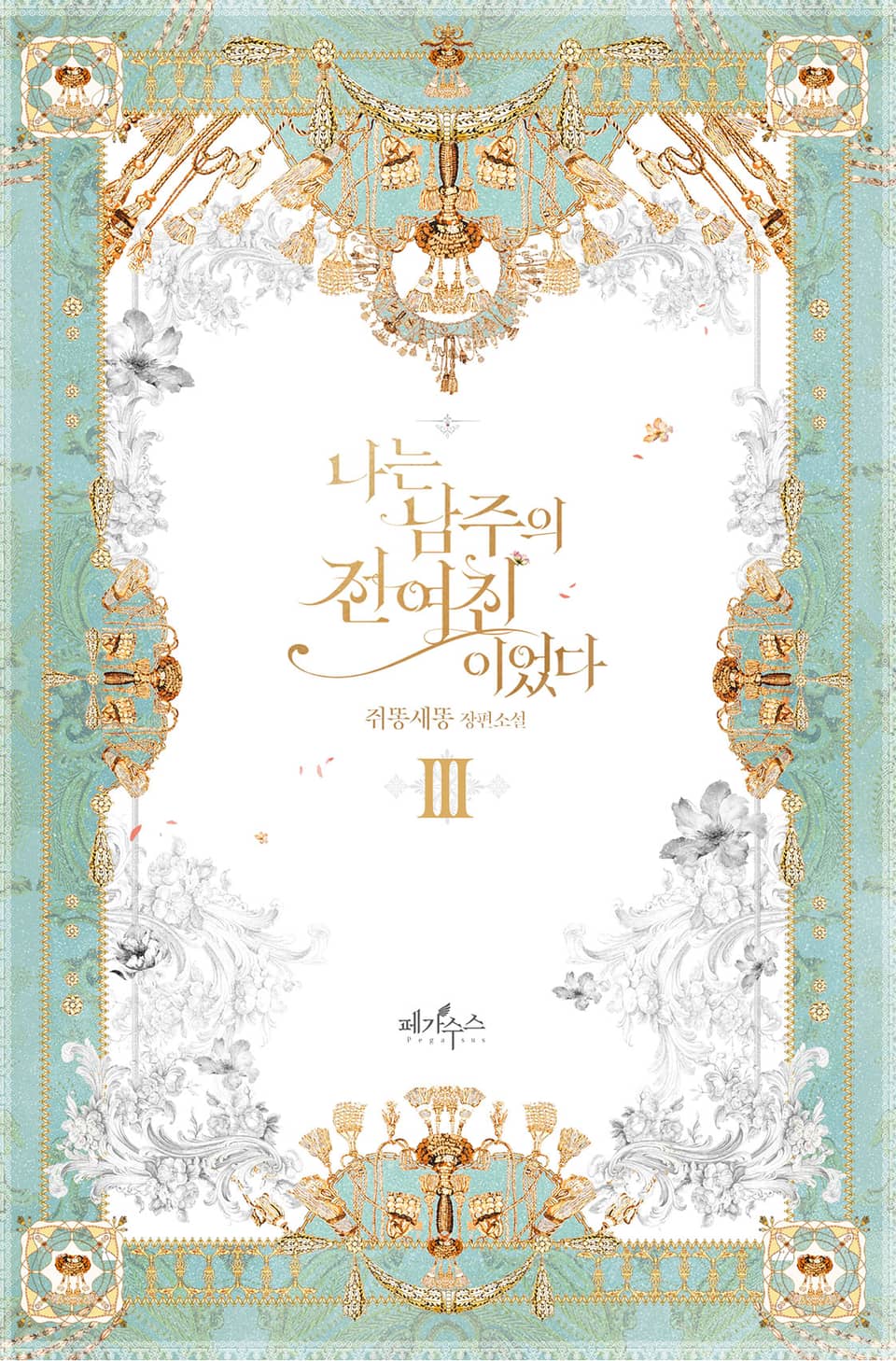 나는 남주의 전 여친이었다 3권